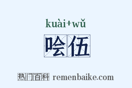 哙伍是什么意思的图片